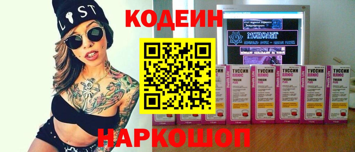 Codein Purple Drank  Вход с VPN  Светлоград 