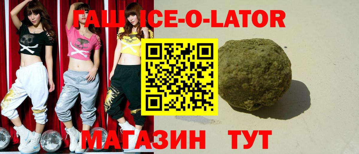 ГАШИШ ice o lator Светлоград